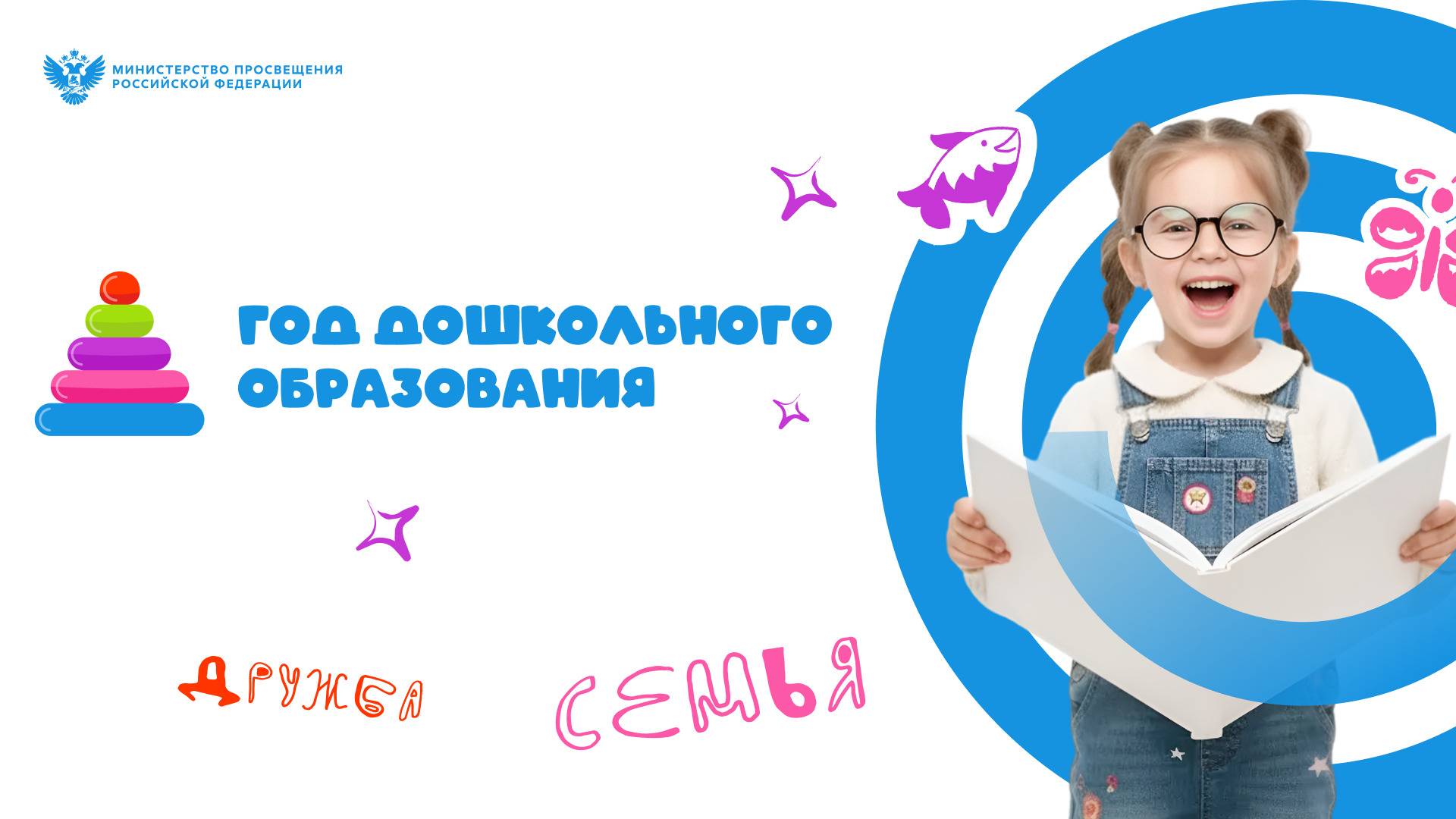 год дошкольного образования